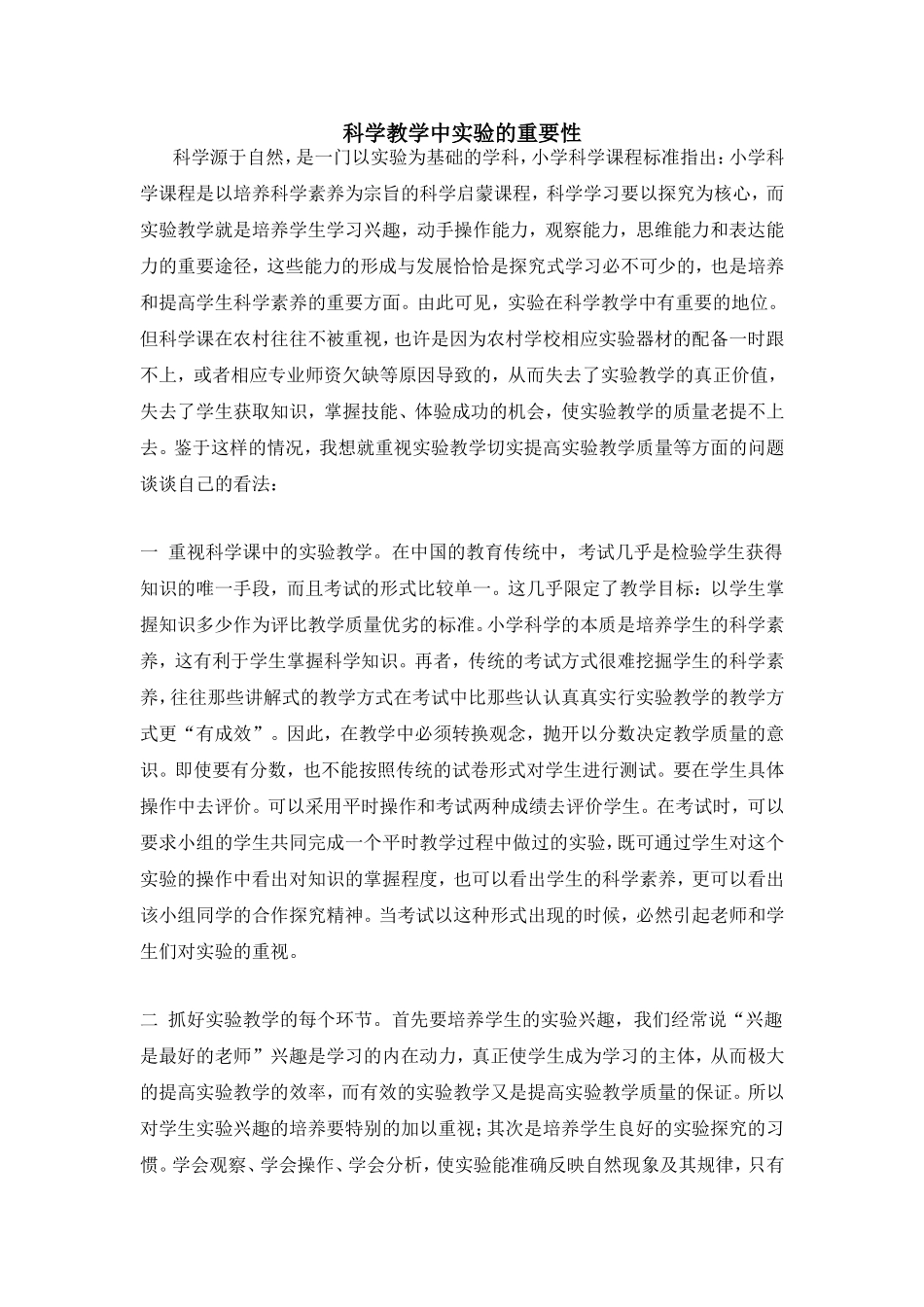 科学教学中实验的重要性分析研究_第1页