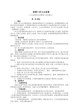 卫生监督岗位资格准入培训教材