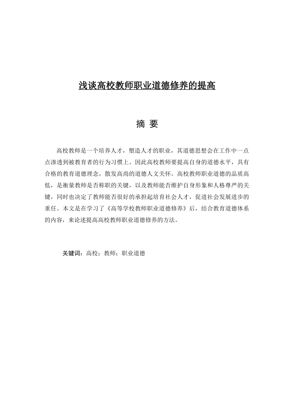 浅谈高校教师职业道德修养的提高 教育学专业_第1页