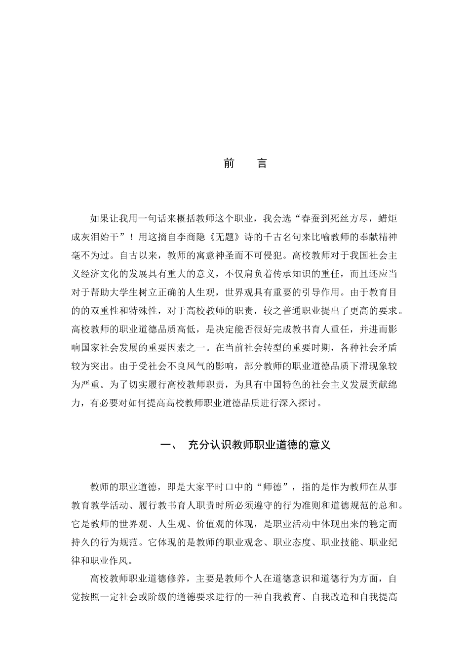 浅谈高校教师职业道德修养的提高 教育学专业_第2页