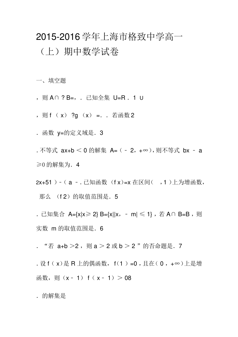 上海市格致中学高一（上）期中数学试卷_第1页
