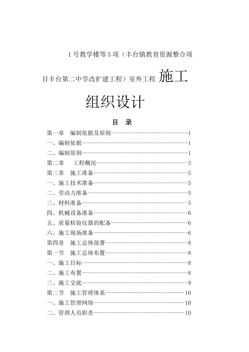 中学改扩建工程室外工程施工组织设计_第1页