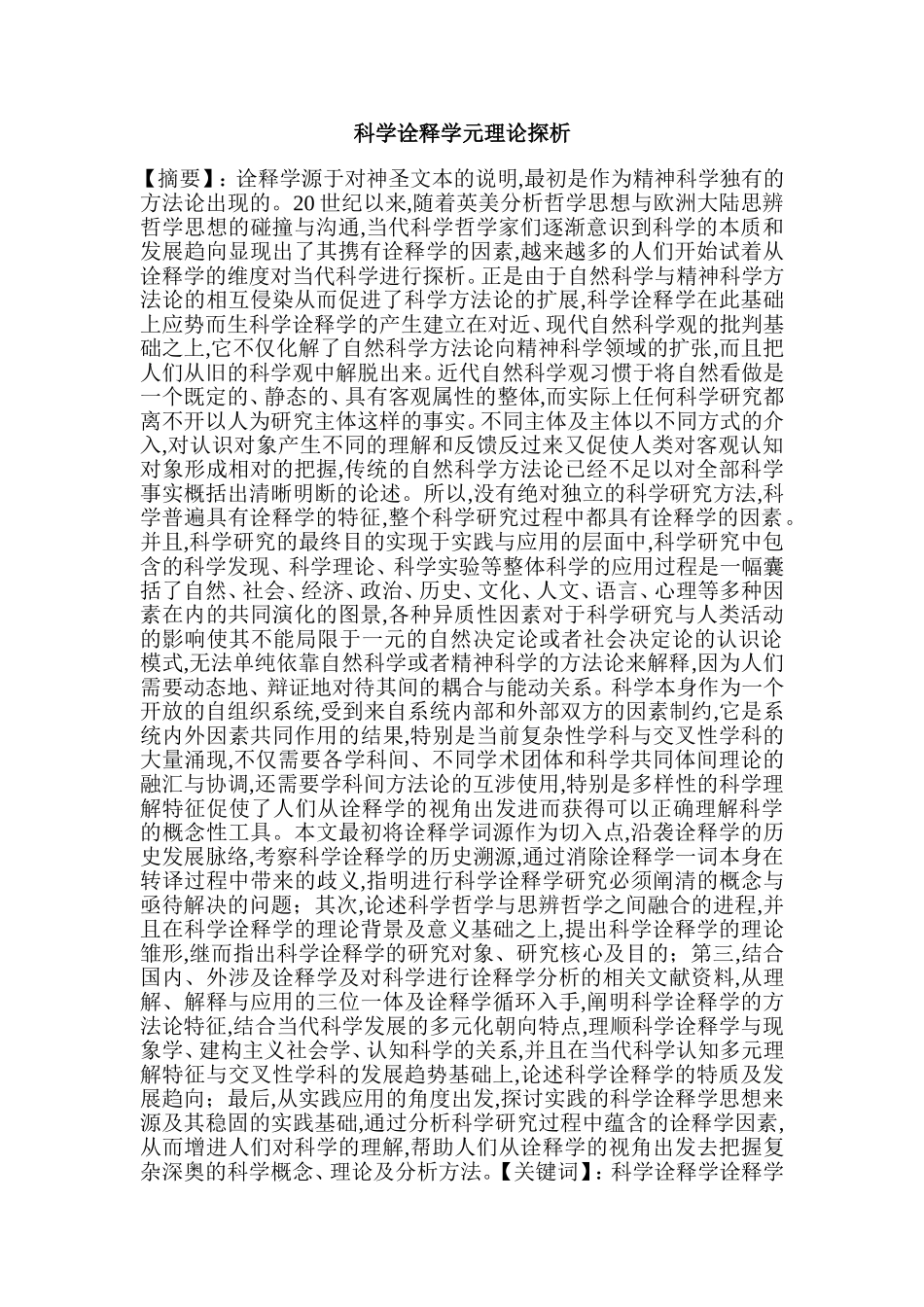 科学诠释学元理论探析_第1页