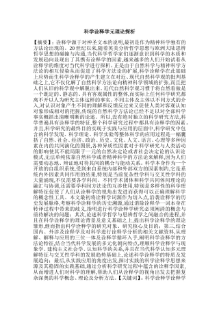 科学诠释学元理论探析