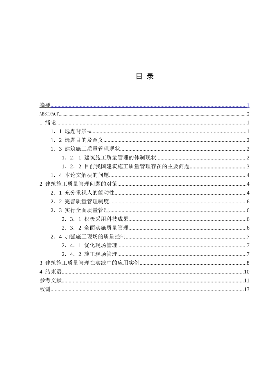 浅谈建筑施工质量管理分析研究  工程管理专业_第3页