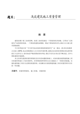 浅谈建筑施工质量管理分析研究  工程管理专业