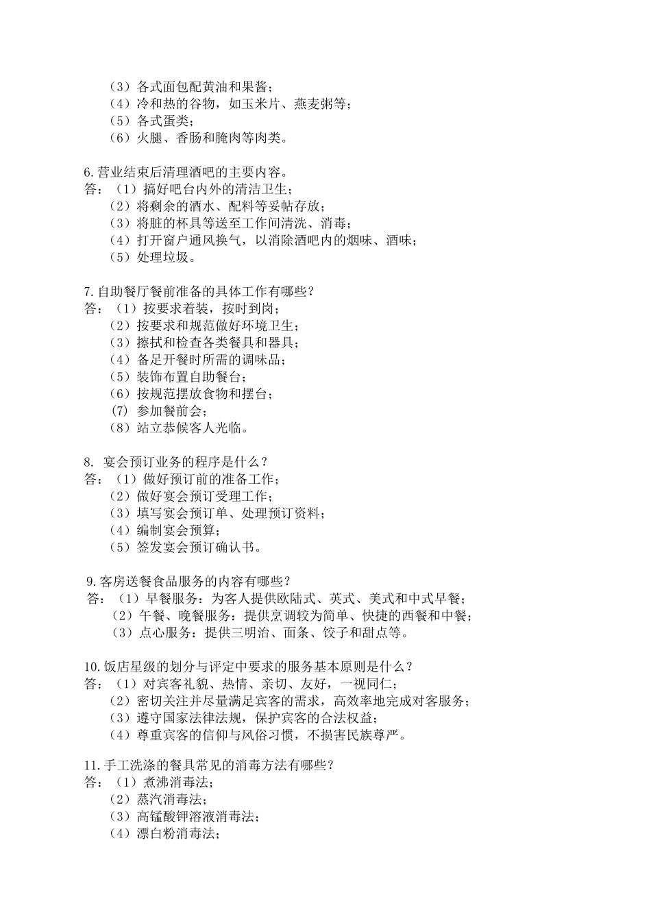 市中等职业学校第十五届技能竞赛酒店服务赛项专业知识口试题库_第2页