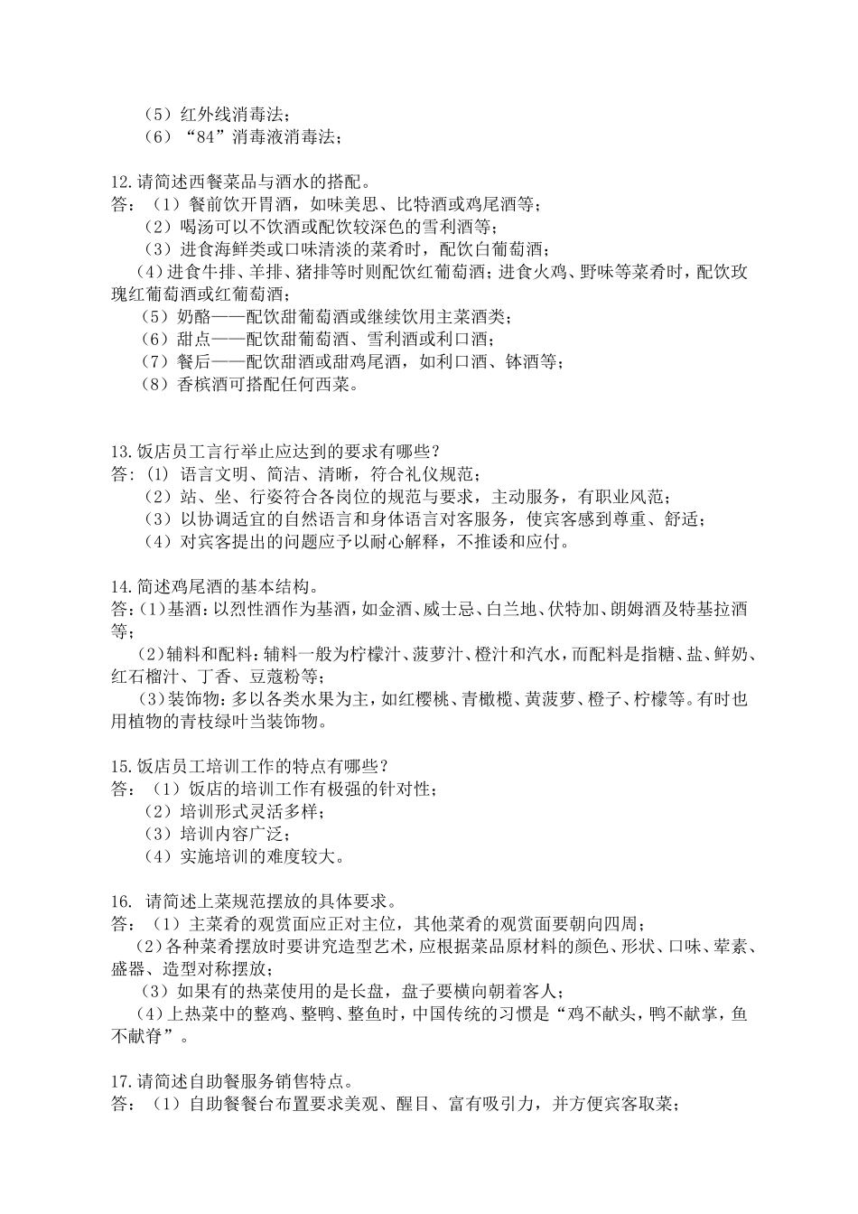 市中等职业学校第十五届技能竞赛酒店服务赛项专业知识口试题库_第3页