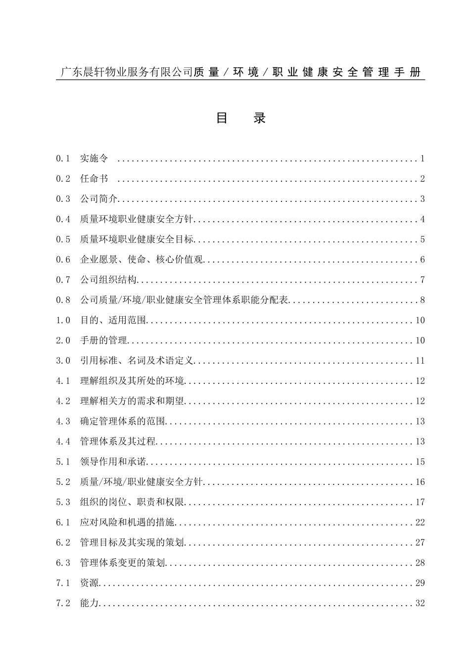 物业服务有限公司质量环境职业健康安全管理手册_第1页