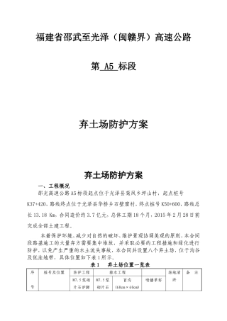 邵武至光泽（闽赣界）高速公路弃土场防护施工组织设计方案