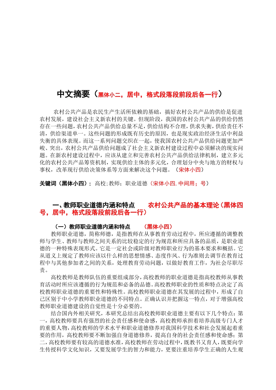 浅谈如何加强高校教师职业道德修养  教育教学专业_第2页