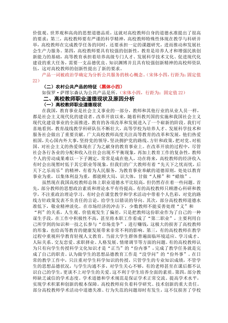 浅谈如何加强高校教师职业道德修养  教育教学专业_第3页