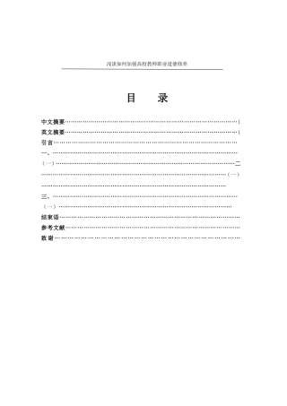 浅谈如何加强高校教师职业道德修养  教育教学专业