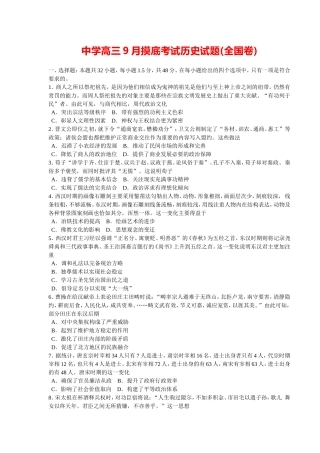 中学高三9月摸底考试历史试题(全国卷)
