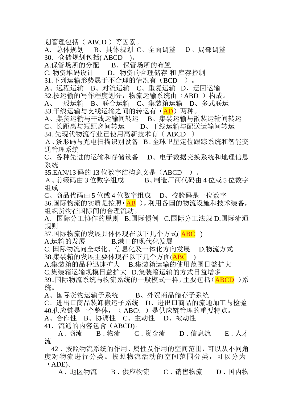 现代企业物流质量管理多选题_第3页