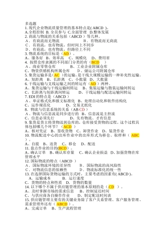 现代企业物流质量管理多选题