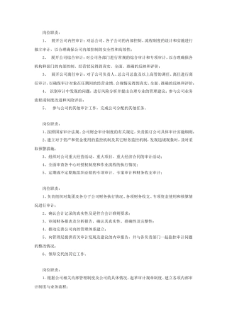 审计风控部门岗位职责