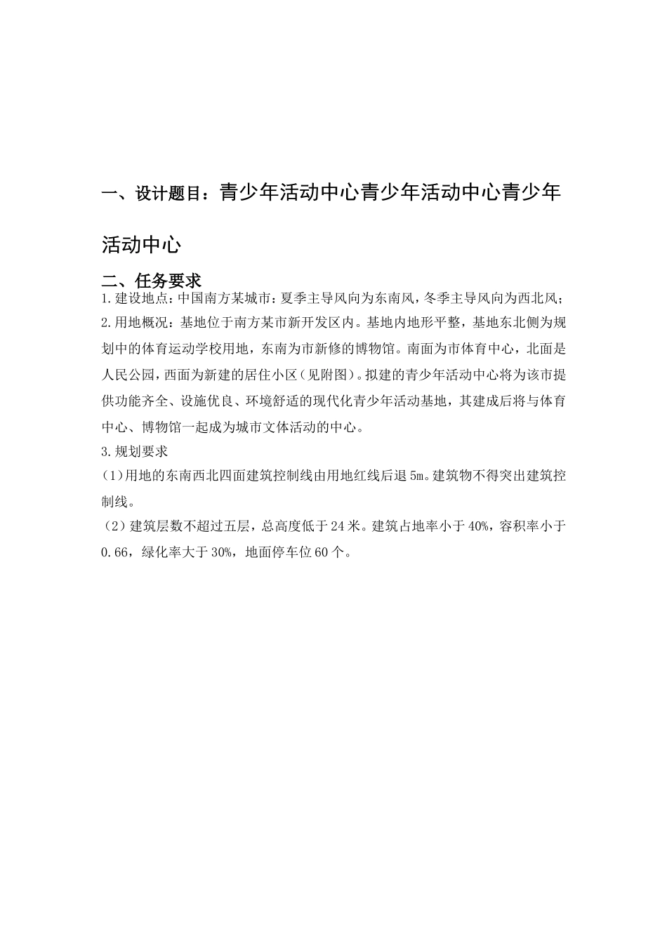 青少年活动中心设计任务书_第1页