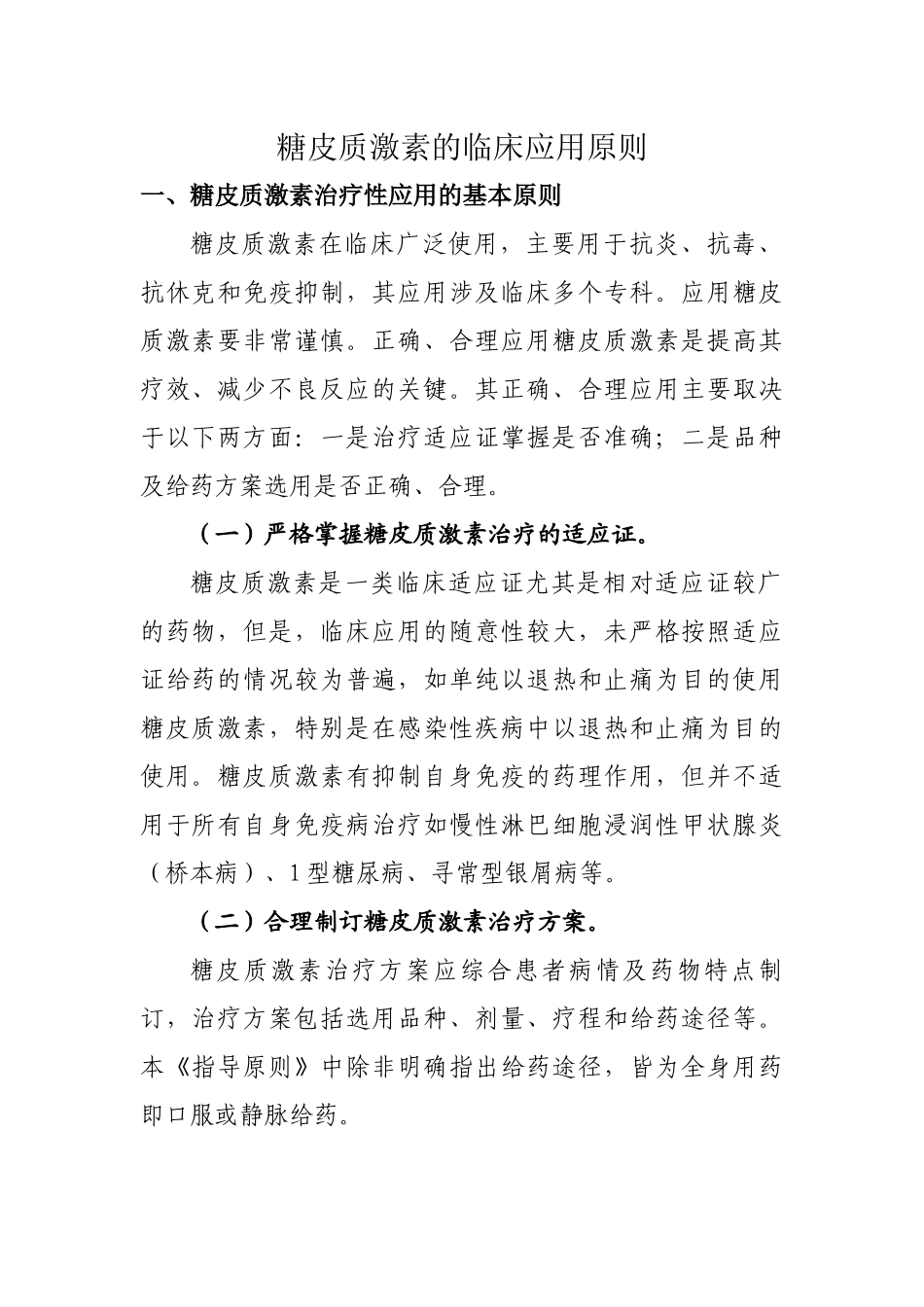 糖皮质激素的临床应用原则  临床医学专业_第1页