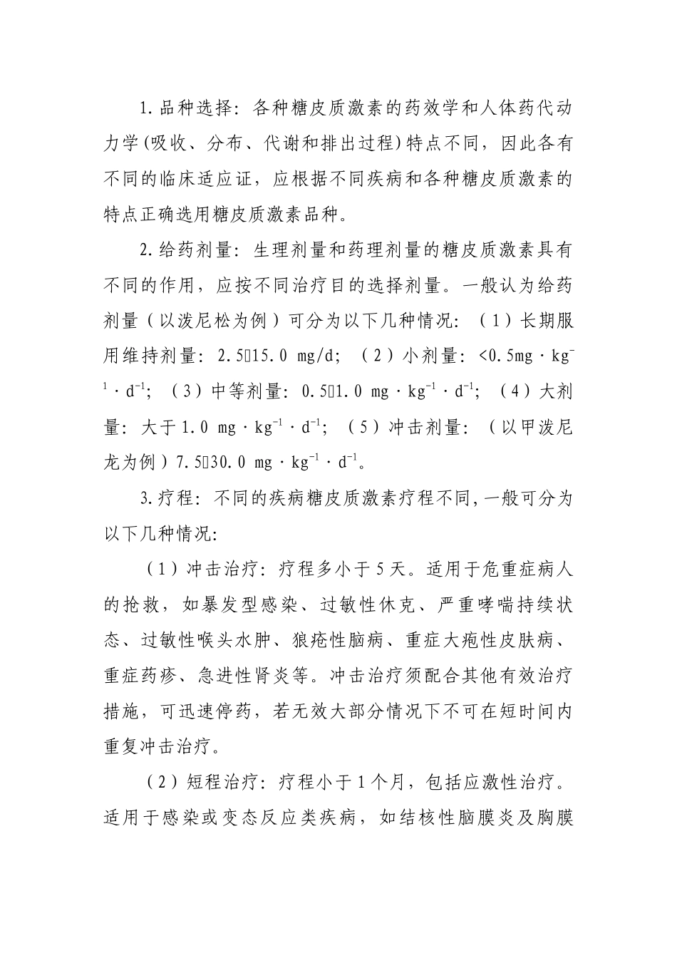 糖皮质激素的临床应用原则  临床医学专业_第2页
