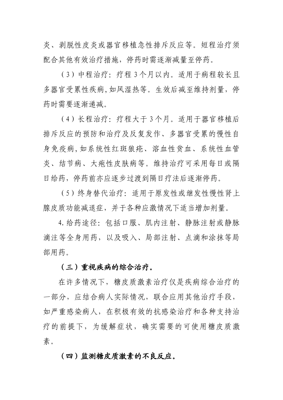 糖皮质激素的临床应用原则  临床医学专业_第3页