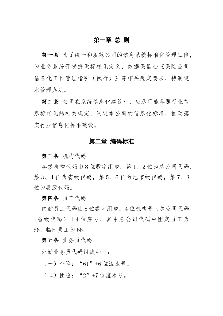 人寿保险股份有限公司信息系统标准化管理办法_第3页