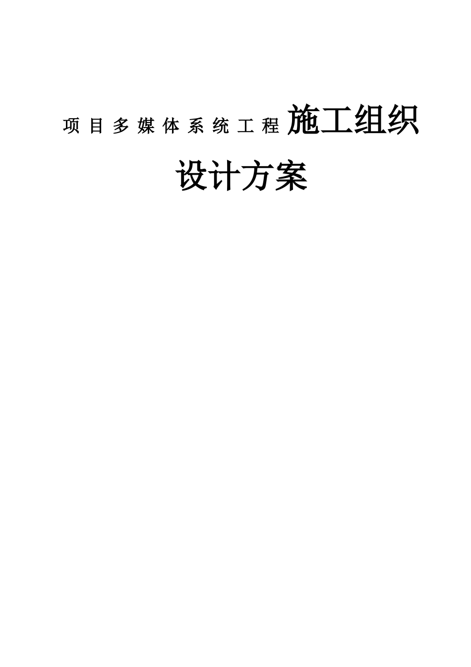 项目多媒体系统工程施工组织设计方案_第1页