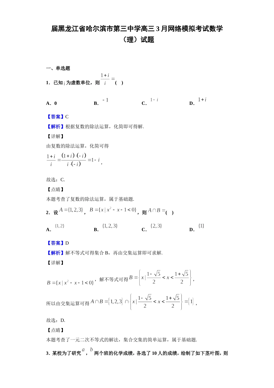 届黑龙江省哈尔滨市第三中学高三3月网络模拟考试数学（理）试题_第1页