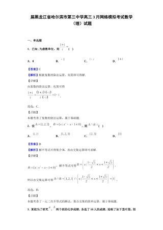 届黑龙江省哈尔滨市第三中学高三3月网络模拟考试数学（理）试题