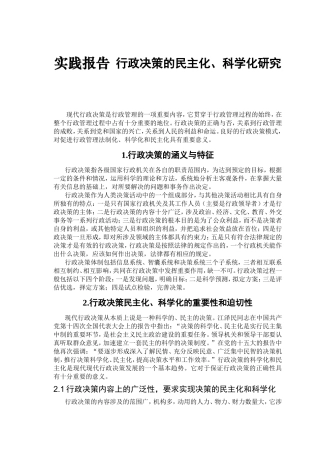 实践报告 行政决策的民主化、科学化研究