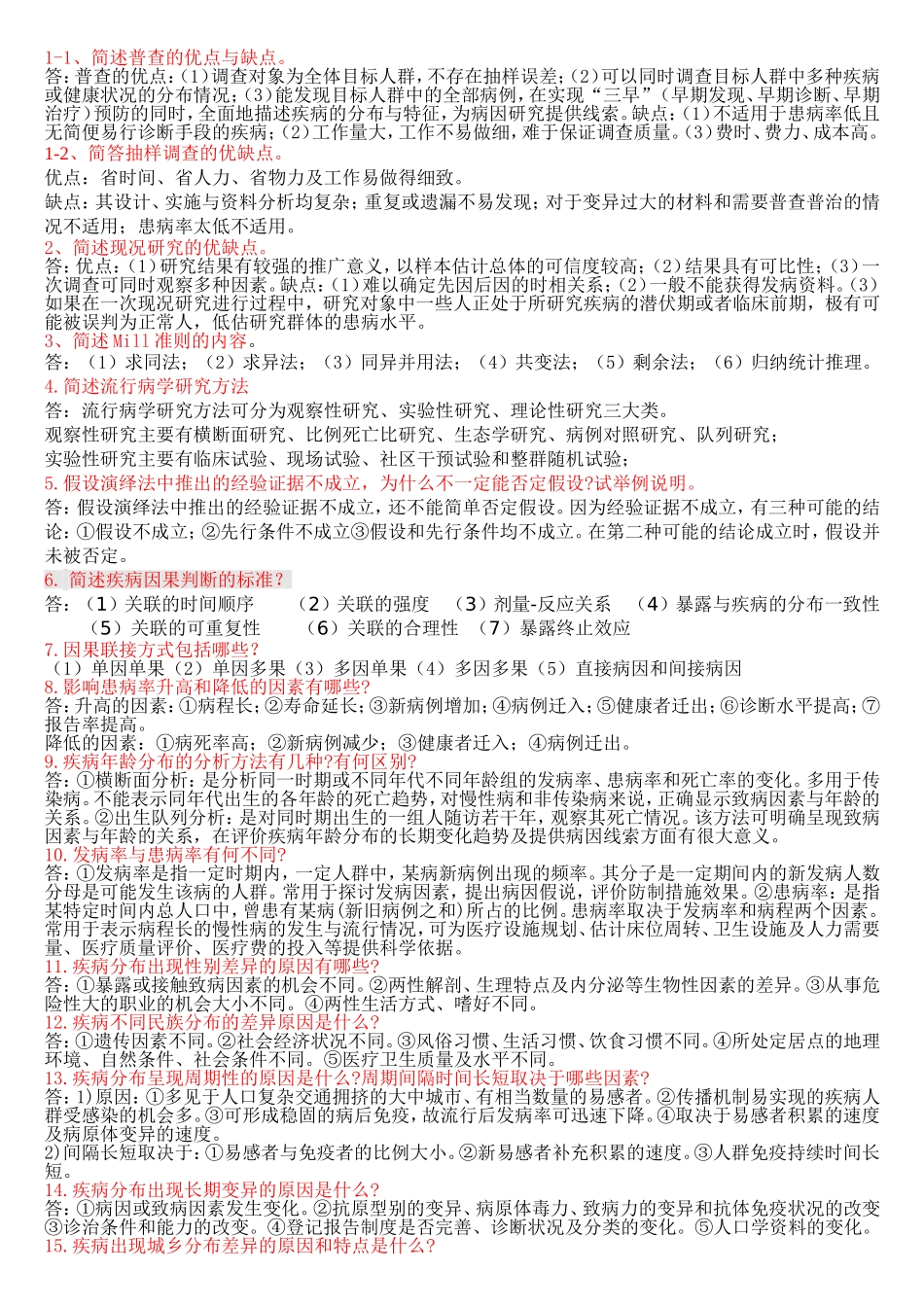 调查研究专业问答题_第1页