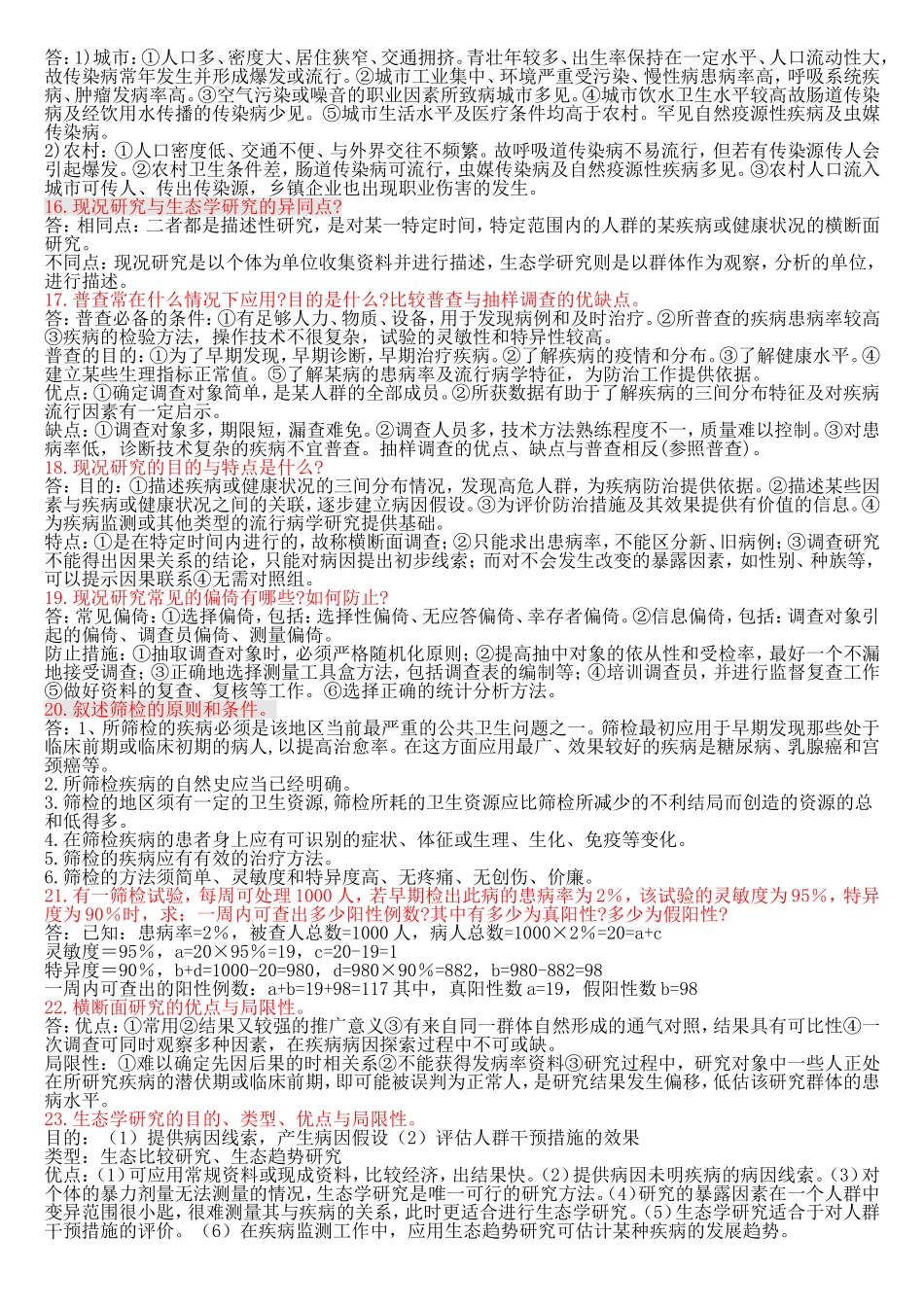 调查研究专业问答题_第2页