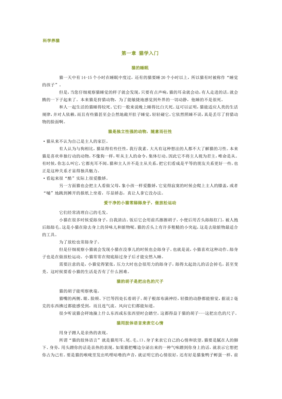 科学养猫专业培训知识_第1页
