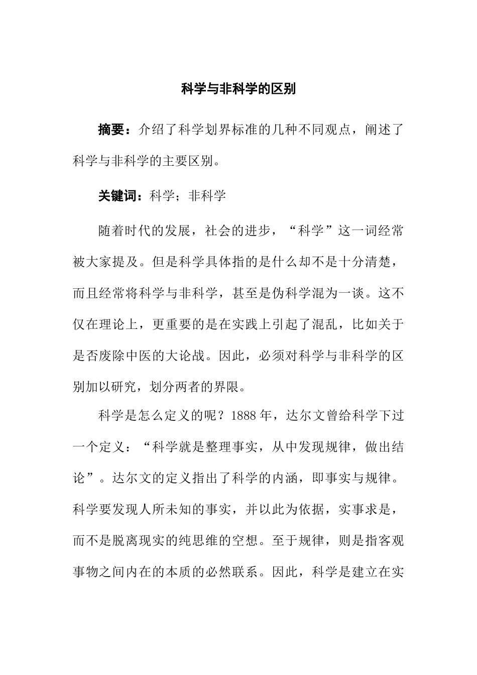 科学与非科学的区别_第1页