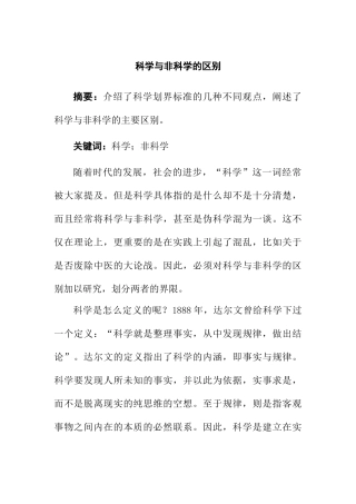 科学与非科学的区别