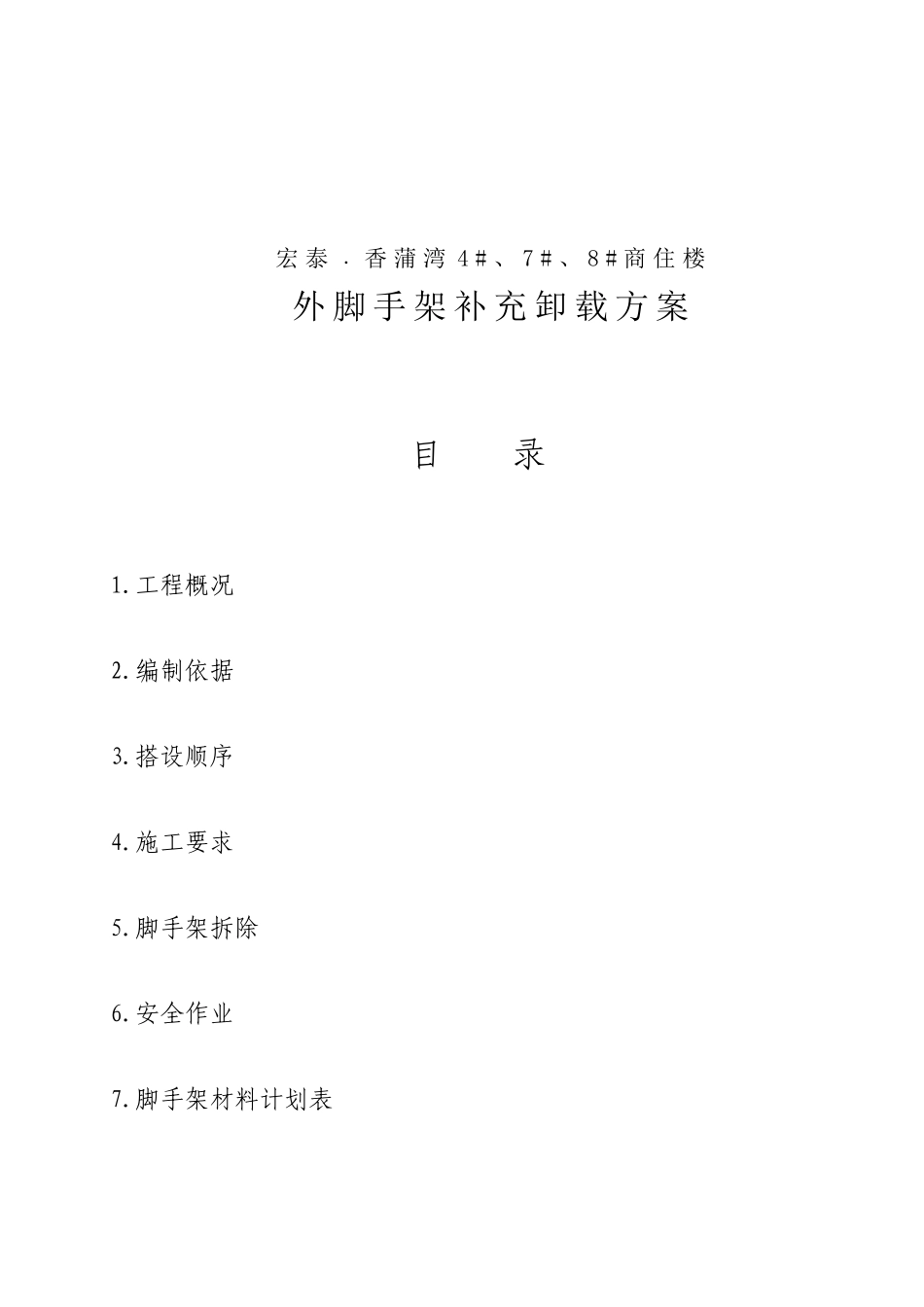商住楼手脚架施工方案_第1页
