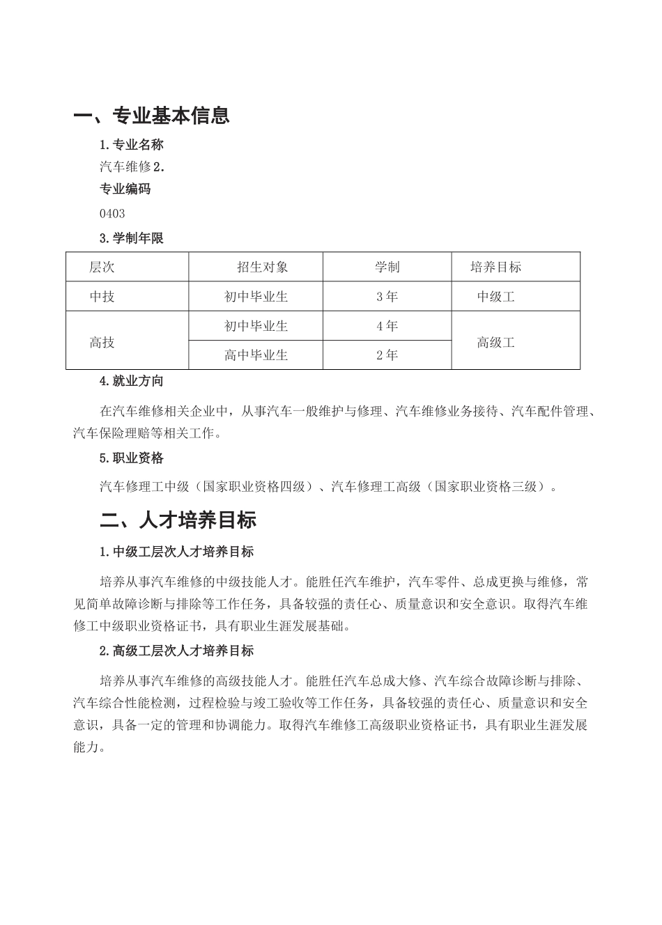 市高级技工学校汽车维修专业教学设计教学大纲_第2页