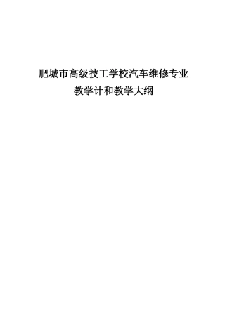 市高级技工学校汽车维修专业教学设计教学大纲