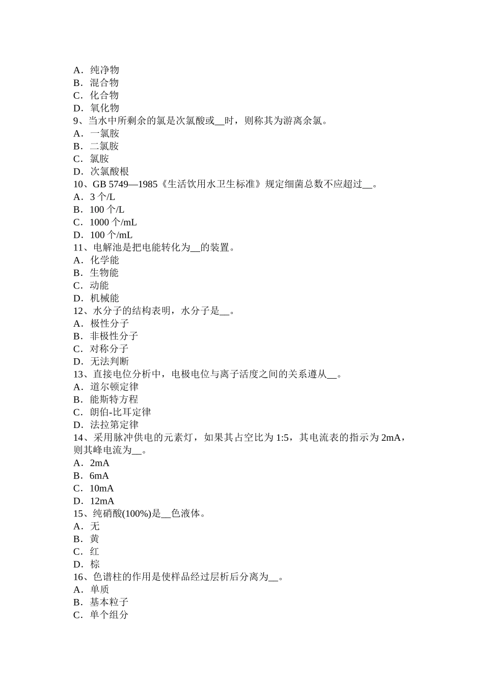 下半年电厂水化验员模拟试题_第2页