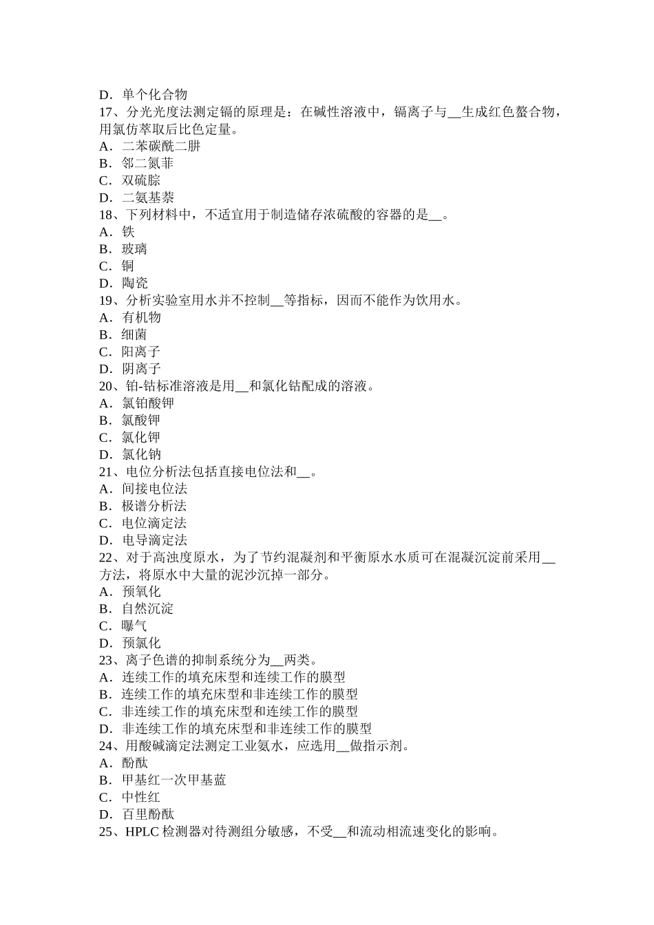 下半年电厂水化验员模拟试题_第3页