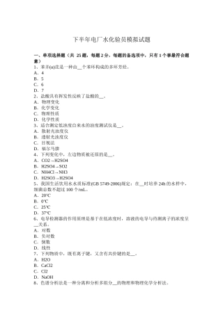 下半年电厂水化验员模拟试题