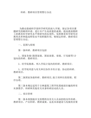 科研、教研项目管理暂行办法