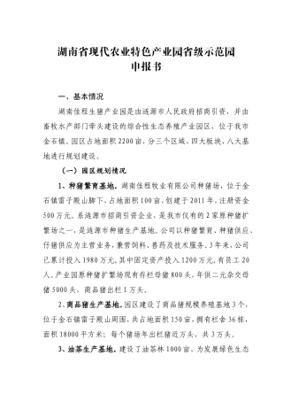 省现代农业特色产业园省级示范园申报书
