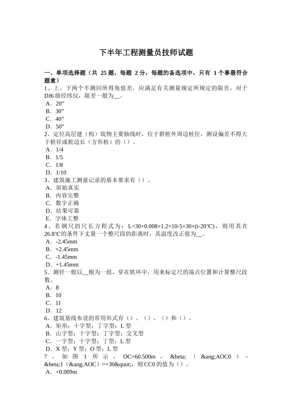 下半年工程测量员技师试题_第1页