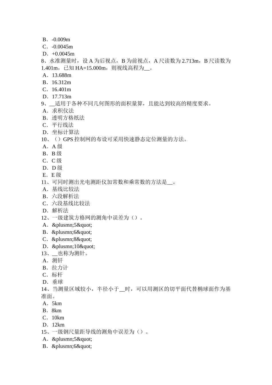 下半年工程测量员技师试题_第2页