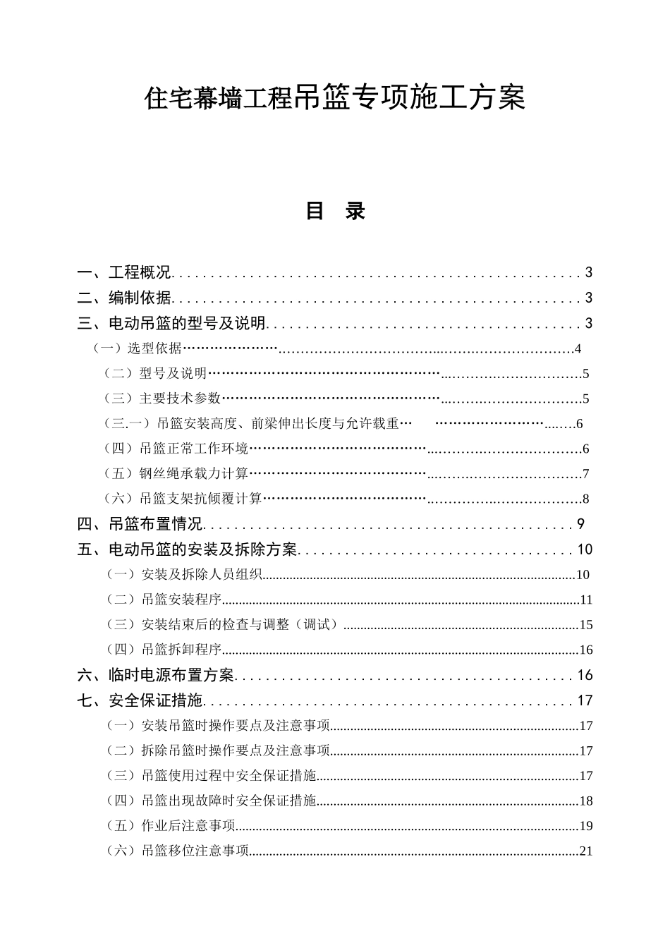 住宅幕墙工程吊篮专项施工方案_第1页