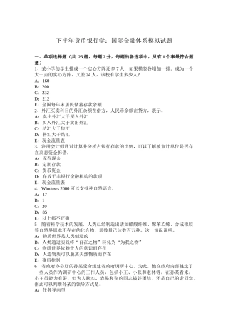 下半年货币银行学：国际金融体系模拟试题
