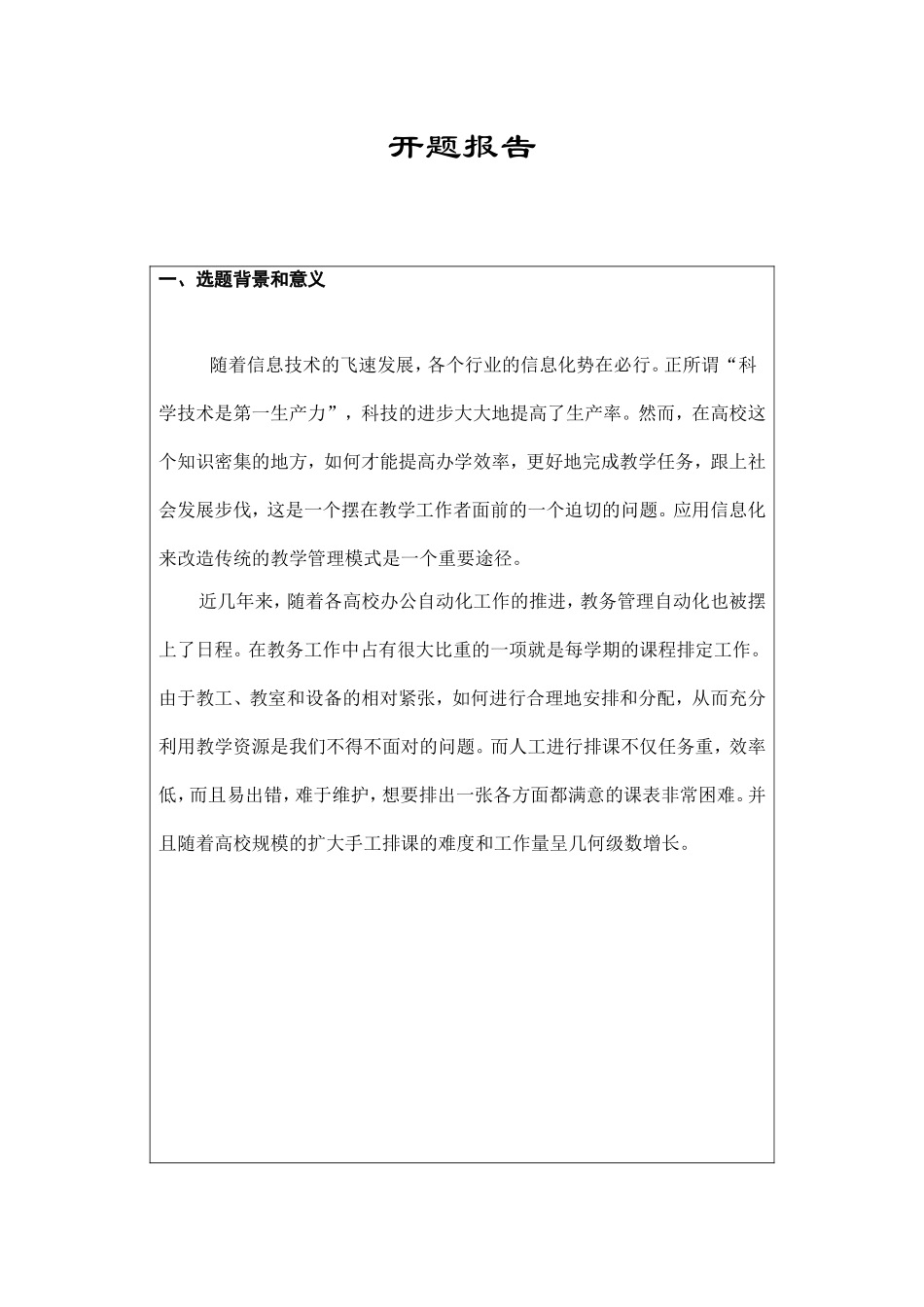 文理学院计算机公共课程管理系统设计和实现 开题报告_第1页