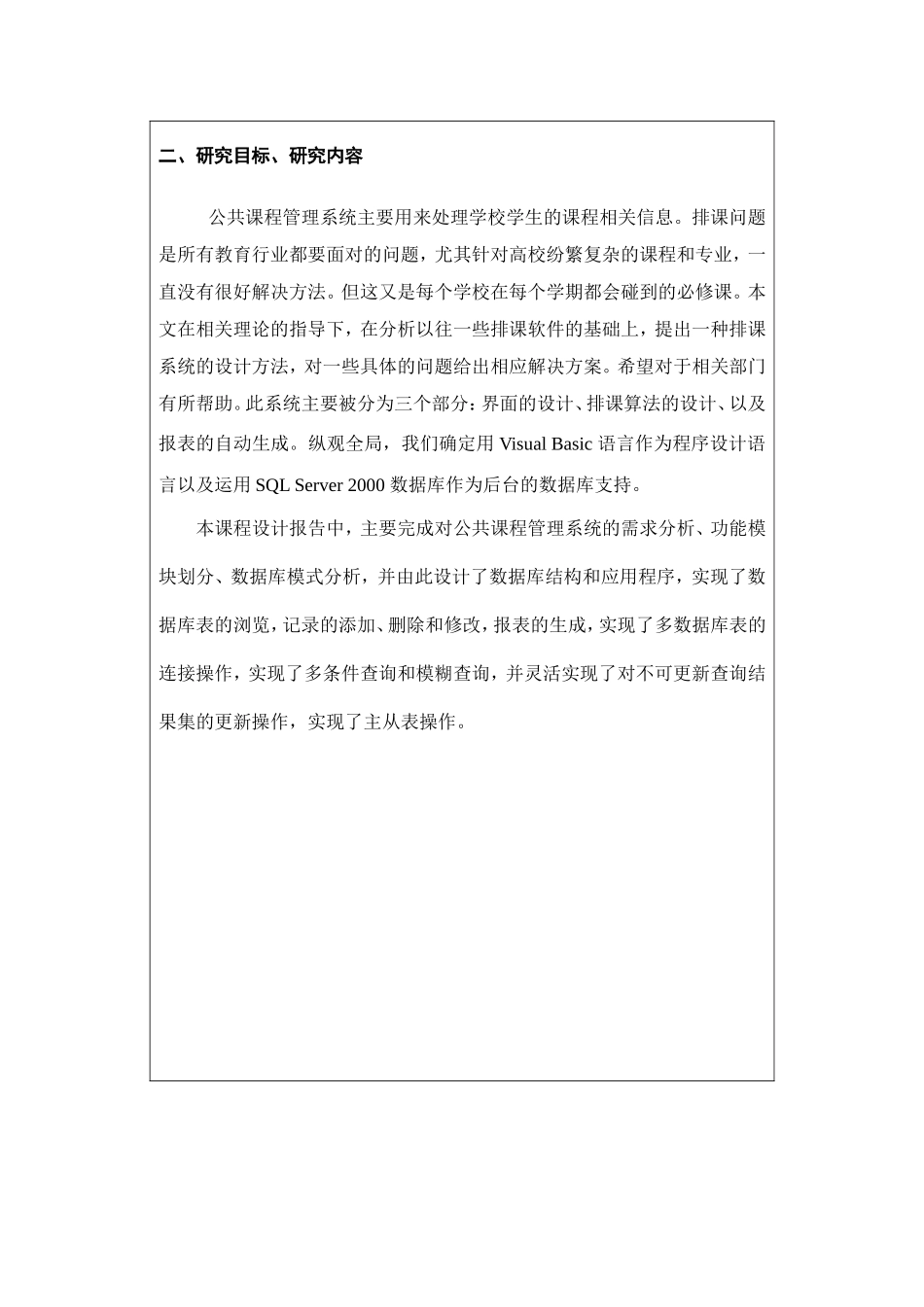 文理学院计算机公共课程管理系统设计和实现 开题报告_第2页