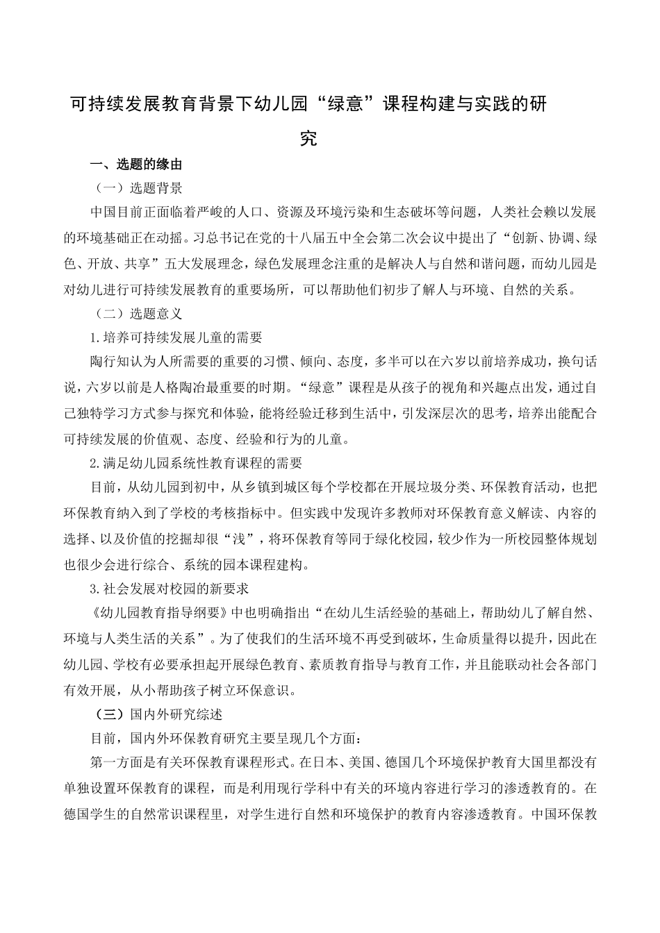 可持续发展教育背景下幼儿园“绿意”课程构建与实践的研究_第1页